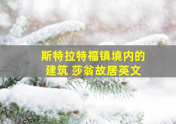 斯特拉特福镇境内的建筑 莎翁故居英文